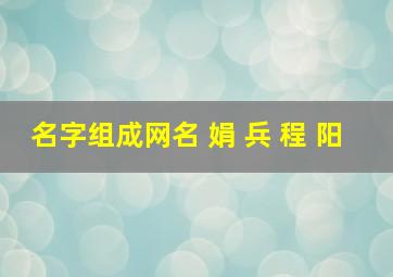 名字组成网名 娟 兵 程 阳